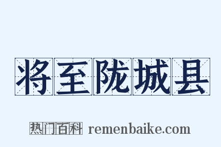 将至陇城县是什么意思的图片